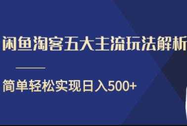 闲鱼淘客五大主流玩法解析，简单轻松日入500+-韬哥副业项目资源网