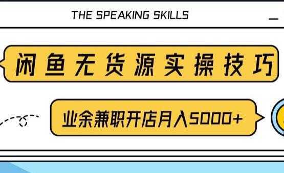 闲鱼项目无货源实操技巧，业余兼职开店月入5000+，-韬哥副业项目资源网