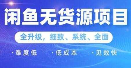 闲鱼无货源项目2.0，0基础玩转闲鱼价格差，轻松月入过万元-韬哥副业项目资源网