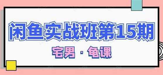 闲鱼怎么做赚钱？龟课-闲鱼无货源电商玩法，教程视频第15期-韬哥副业项目资源网