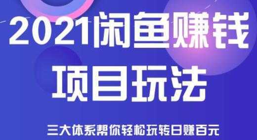 闲鱼赚钱项目玩法，三大体系让你轻松日赚百元-韬哥副业项目资源网