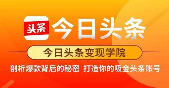 今日头条变现《打造你的吸金头条账号》剖析爆款背后的秘密-韬哥副业项目资源网