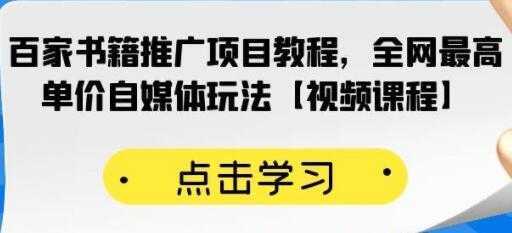 《百家书籍推广项目教程》全网最高单价自媒体玩法-韬哥副业项目资源网