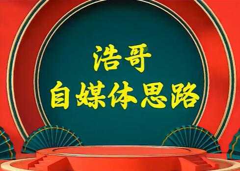 浩哥《自媒体思路》故事类中视频，快速变现的中视频玩法-韬哥副业项目资源网