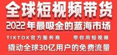 《TikTok海外短视频带货训练营》2022年最吸金的蓝海市场-韬哥副业项目资源网