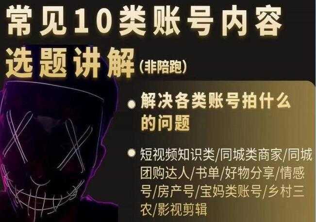 短视频《常见10类账号内容选题讲解》解决各类账号拍什么的问题-韬哥副业项目资源网