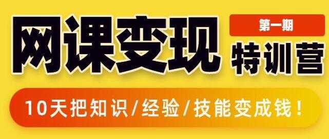 突围学堂《网课变现特训营》0基础，0经验也能把知识变成钱-韬哥副业项目资源网