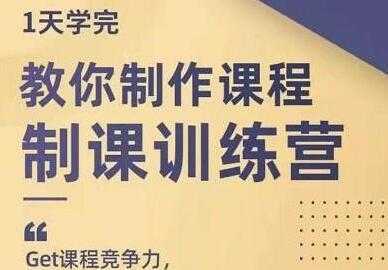 田源《制课训练营》教你如何制作课程-韬哥副业项目资源网