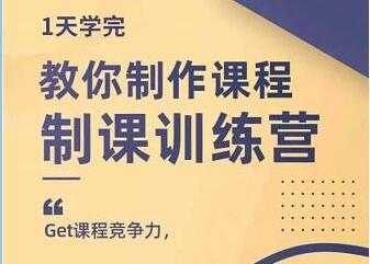 田源《制课训练营》教你做好知识付费与制作课程-韬哥副业项目资源网