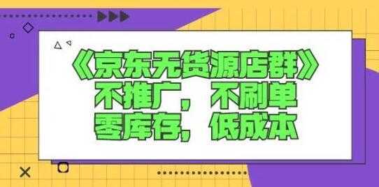 诺思星商学院《京东无货源店群课》-韬哥副业项目资源网