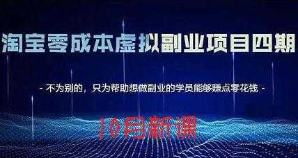 淘宝蓝海虚拟项目4.0，让你最大化15-20天内起店和快速实操-韬哥副业项目资源网