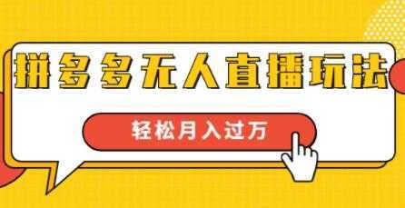 拼多多无人直播玩法，实战操作，轻松月入过万-韬哥副业项目资源网