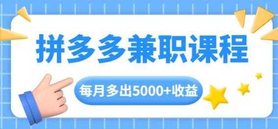 拼多多兼职项目，每天操作2小时，月入5000+ 手机操作即可-韬哥副业项目资源网