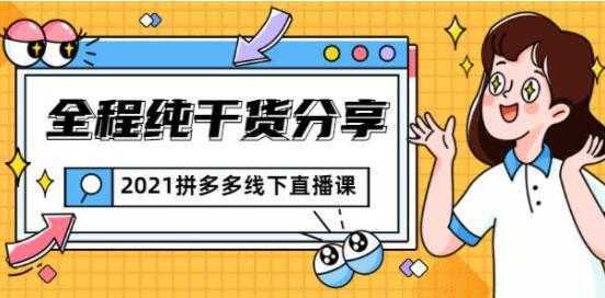 惊鸿侃电商 拼多多线下培训课程直播视频，全程纯干货分享-韬哥副业项目资源网