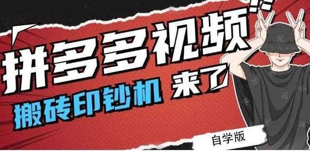 《拼多多视频搬砖印钞机玩法》2021年最后一个短视频红利项目-韬哥副业项目资源网