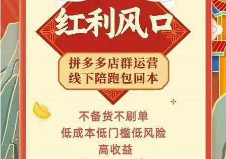 左右电商《拼多多无货源店群玩法》从0~1实战保姆教程，​极速起店必出单-韬哥副业项目资源网