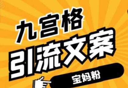 九宫格文案引流教程，手把手教你快手引流精准宝妈粉-韬哥副业项目资源网