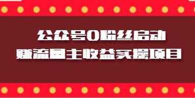 微信公众号0粉丝启动赚流量主收益实操项目-韬哥副业项目资源网