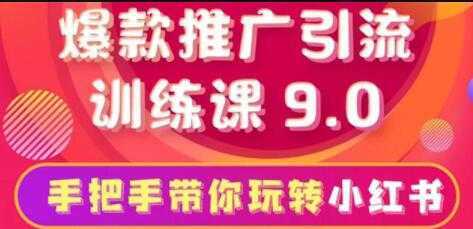 小红书怎么推广，小红书爆款推广引流训练课9.0，带你一部手机即可月赚万元-韬哥副业项目资源网