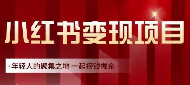 渣圈学苑《小红书虚拟资源变现项目》一起捞钱掘金-韬哥副业项目资源网