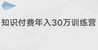 创奇学院《知识付费年入30万训练营课程》投入低，可以长期操作-韬哥副业项目资源网