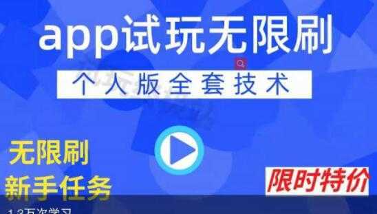 《APP无限试玩项目》长期赚钱项目，新手小白都可以上手-韬哥副业项目资源网