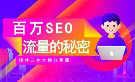 SEO优化教程视频《百万SEO流量的秘密》搜外三木大神分享-韬哥副业项目资源网