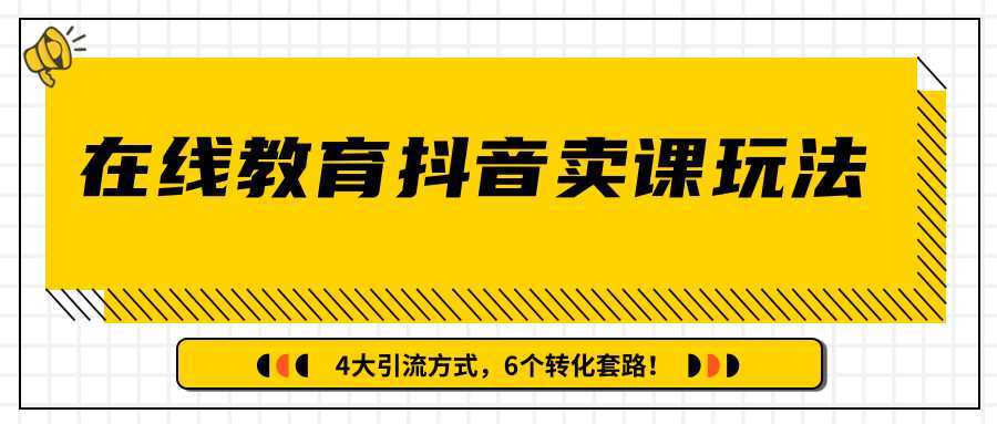 多帐号矩阵运营，狂薅1000W粉丝，在线教育抖音卖课套路玩法！（共3节视频）-韬哥副业项目资源网