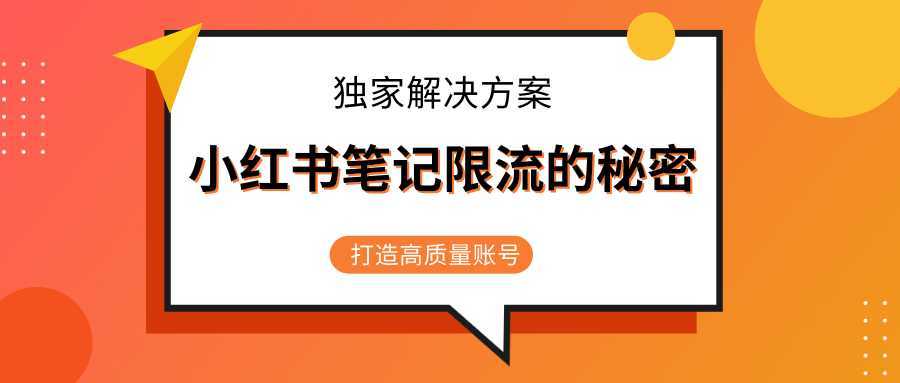 小红书笔记限流的秘密，被限流的笔记独家解决方案，打造高质量账号（共3节视频）