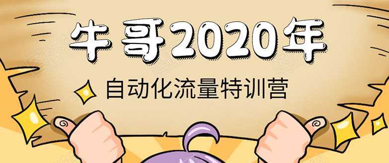 牛哥微课堂《2020自动化流量特训营》30天5000有效粉丝正规项目-韬哥副业项目资源网