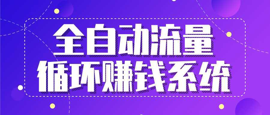 九京五位一体盈利模型特训营：全自动流量循环赚钱系统，月入过万甚至10几万-韬哥副业项目资源网