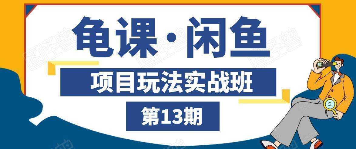 龟课·闲鱼项目玩法实战班第13期，轻松玩转闲鱼，多渠道多方法引流到私域流量池-韬哥副业项目资源网