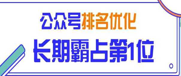 公众号排名优化精准引流玩法，长期霸占第1位被动引流（外面收割价5000-8000！）-韬哥副业项目资源网