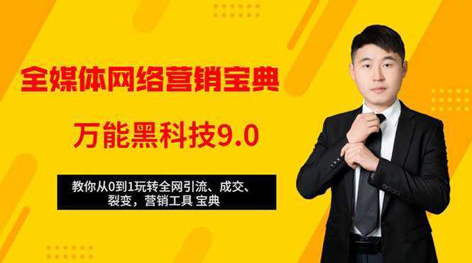 全媒体网络营销黑科技9.0：从0到1玩转全网引流、成交、裂变、营销工具宝典-韬哥副业项目资源网