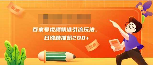 黄岛主引流课：百家号视频精准引流玩法，日涨精准粉200+-韬哥副业项目资源网