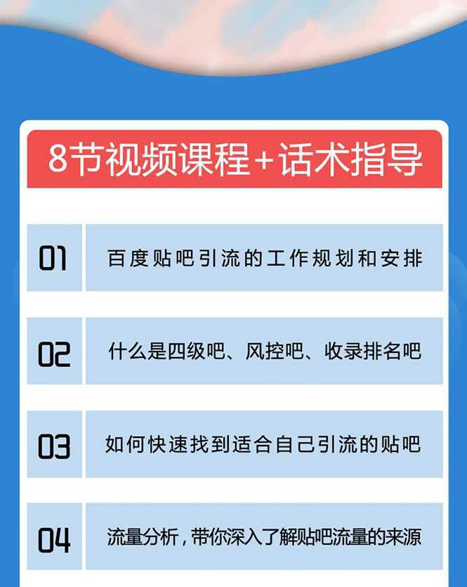 百度贴吧霸屏引流实战课2.0，带你玩转流量热门聚集地-韬哥副业项目资源网