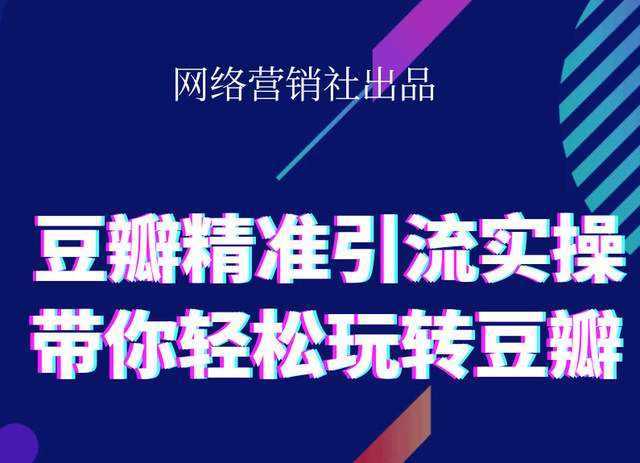 网络营销社豆瓣精准引流实操,带你轻松玩转豆瓣2.0-韬哥副业项目资源网