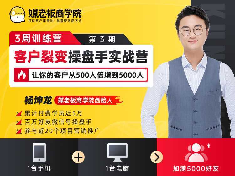 客户裂变操盘手实战营 一台手机+一台电脑，让你的客户从500人裂变5000人