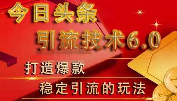 狼叔今日头条引流技术6.0，打造爆款稳定引流的玩法-韬哥副业项目资源网