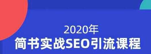 小胡简书实战SEO引流课程，从0到1，从无到有，帮你快速玩转简书引流-韬哥副业项目资源网