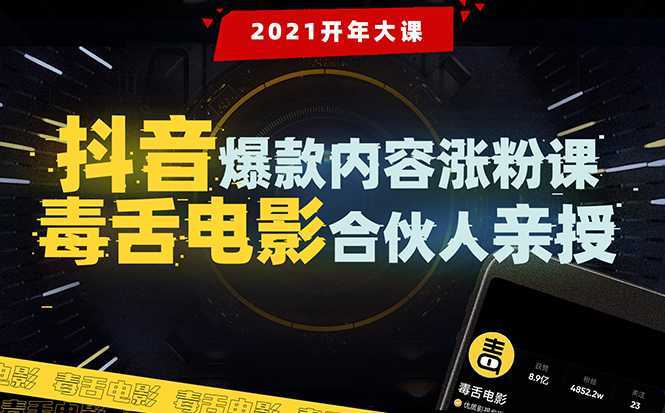 【毒舌电影合伙人亲授】抖音爆款内容涨粉课：5000万大号首次披露涨粉机密