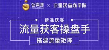 流量获客操盘手（系统大课）道器术皆备，从0到1搭建你的专属流量池-韬哥副业项目资源网