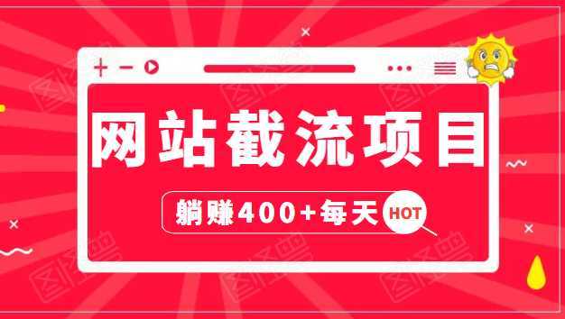 网站截流项目：自动化快速，长久赚变，实战3天即可躺赚400+每天-韬哥副业项目资源网