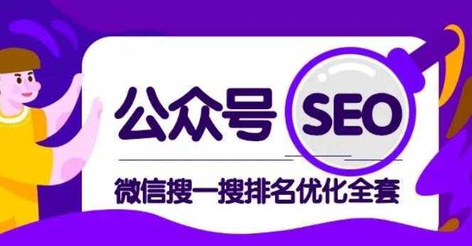 公众号 Seo，微信搜一搜排名优化课，每日被动精准引流上百-韬哥副业项目资源网