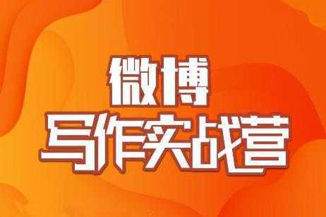 村西边老王·微博超级写作实战营，帮助你粉丝猛涨价值999元-韬哥副业项目资源网