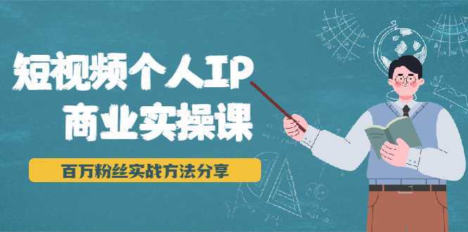 短视频个人IP商业实操课，百万粉丝实战方法分享，小白也能实现流量变现-韬哥副业项目资源网