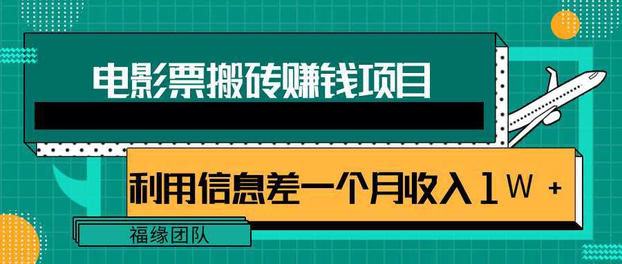 利用信息差操作电影票搬砖项目，有流量即可轻松月赚1W+-韬哥副业项目资源网