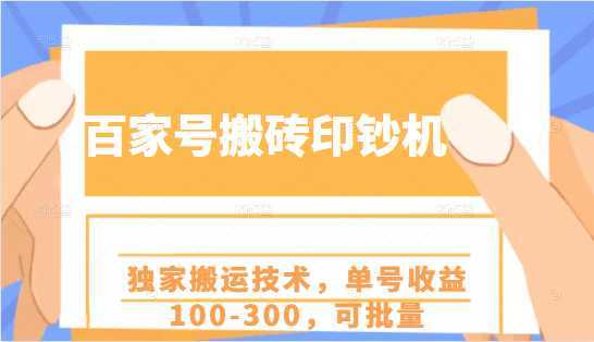 百家号搬砖印钞机项目，独家搬运技术，单号收益100-300，可批量