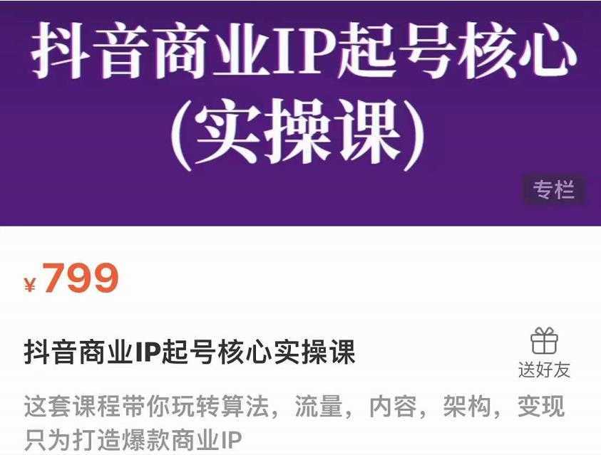 网红叫兽·新手7天快速起号百万播放实战精品课，0基础1个人1部手机-韬哥副业项目资源网