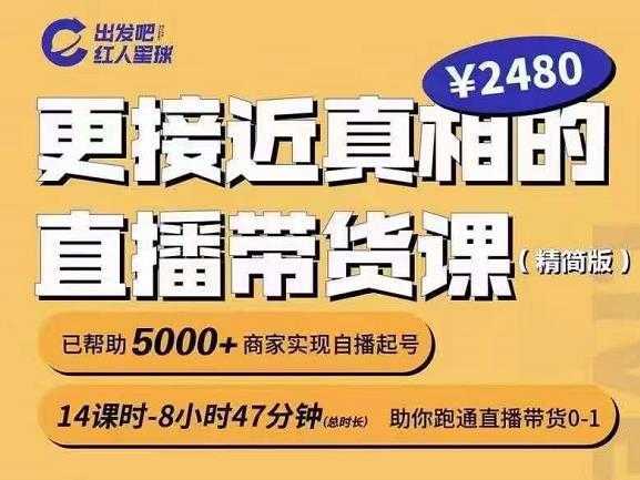 出发吧红人星球更接近真相的直播带货课（线上）,助你跑通直播带货0-1-韬哥副业项目资源网